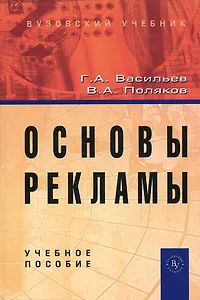 Основы рекламы: Учебное пособие