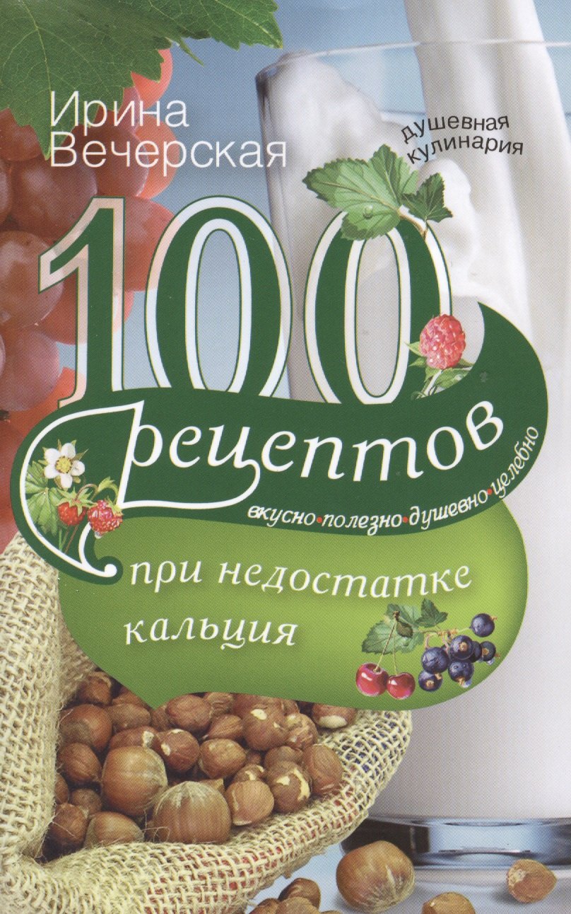 

100 рецептов при недостатке кальция