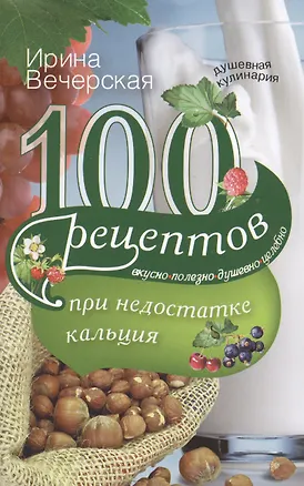 Книга 100 рецептов при недостатке кальция (Ирина Вечерская)