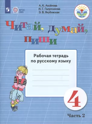 Читай, думай, пиши. Рабочая тетрадь по русскому языку. 4 класс. В 2 частях. Часть 2 — 2679757 — 1