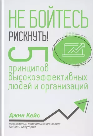 Не бойтесь рискнуть! 5 принципов высокоэффективных людей и организаций — 2780743 — 1