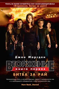 Вторжение. Кн.1. Битва за рай