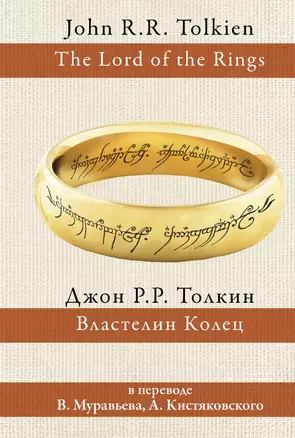 Властелин колец (пер.Муравьев, Кистяковский) — 2520013 — 1