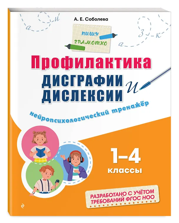 Книга Профилактика дисграфии и дислексии. Нейропсихологический тренажёр (Александра Соболева) — 5