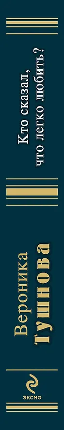 Книга Кто сказал, что легко любить? (Вероника Тушнова) — 3