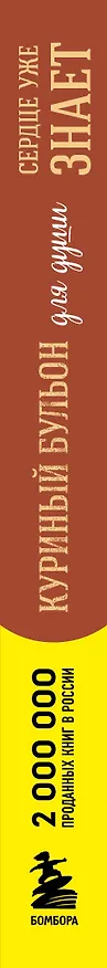 Книга Куриный бульон для души. Сердце уже знает. 101 история о правильных решениях (лучшая цена) (Эми Ньюмарк, Лорен Слокум Лахав) — 3