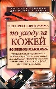 Экспресс - программа по уходу за кожей: 50 видов макияжа