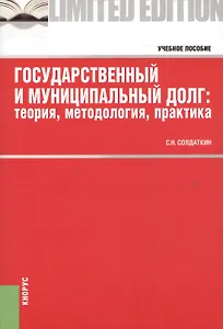 Государственный и муниципальный долг: теория, методология, практика. Учебное пособие