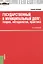 Государственный и муниципальный долг: теория, методология, практика. Учебное пособие — 2365945 — 1
