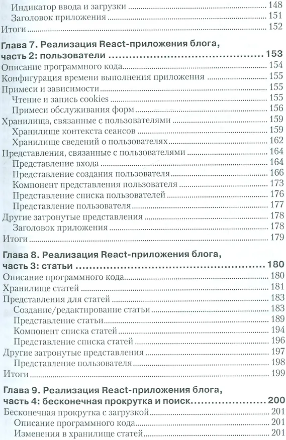 Книга Разработка веб-приложений в ReactJS (Айвор Хортон) — 4
