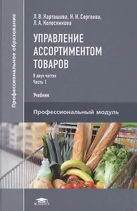 Управление ассортиментом товаров. Учебник. В двух частях. Часть 1