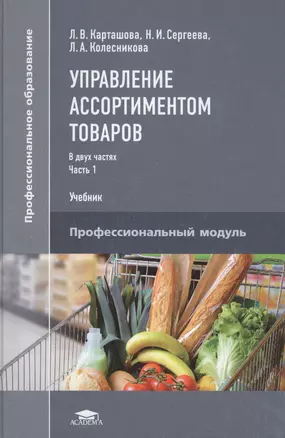 Управление ассортиментом товаров. Учебник. В двух частях. Часть 1 — 2566964 — 1