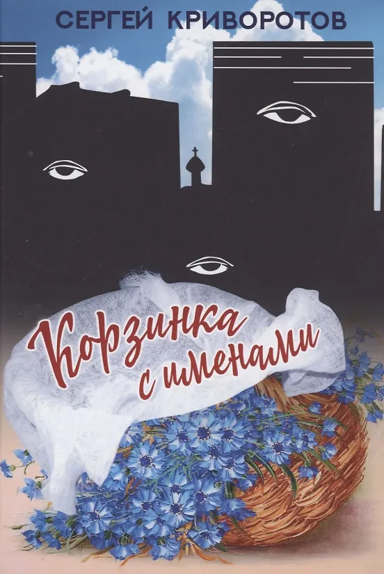 Книга Корзинка с именами (Сергей Криворотов) — 1