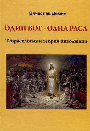 Один бог-одна раса. Теорасология и теория инволюции — 2981966 — 1