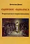 Один бог-одна раса. Теорасология и теория инволюции — 2981966 — 1
