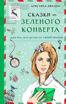 Сказки из зеленого конверта. Для тех, кто устал от своей печали