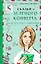 Сказки из зеленого конверта. Для тех, кто устал от своей печали — 2841897 — 1