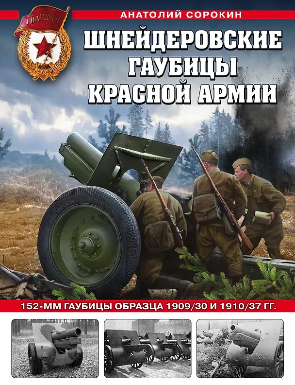 Книга Шнейдеровские гаубицы Красной Армии. 152-мм гаубицы образца 1909/30 и 1910/37 гг. (Анатолий Сорокин) — 1