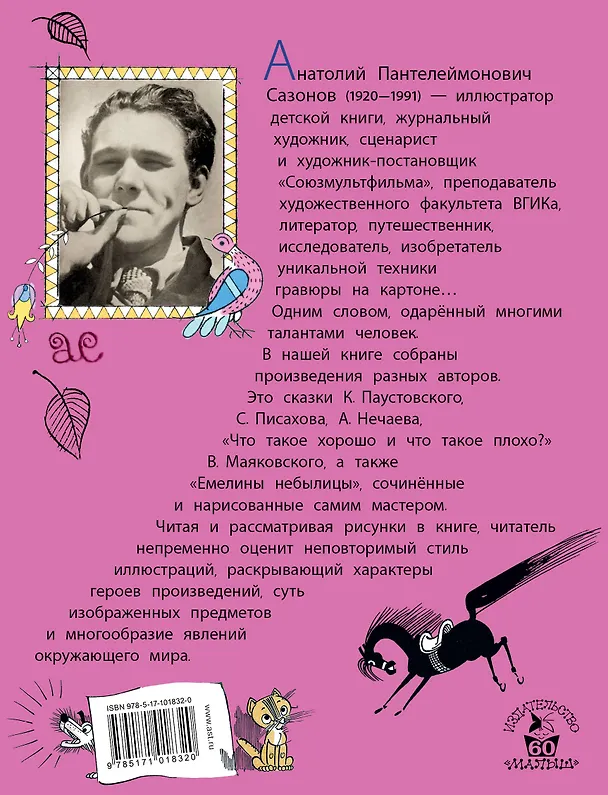 Книга Стихи, сказки в рисунках А. Сазонова (Александр Нечаев, Степан Писахов, Владимир Маяковский, Константин Паустовский) — 2