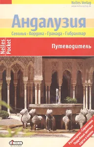 Андалузия. Выпуск 1. Путеводитель