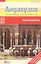 Андалузия. Выпуск 1. Путеводитель — 306214 — 1