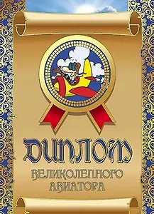 Диплом великолепного авиатора, ламинация