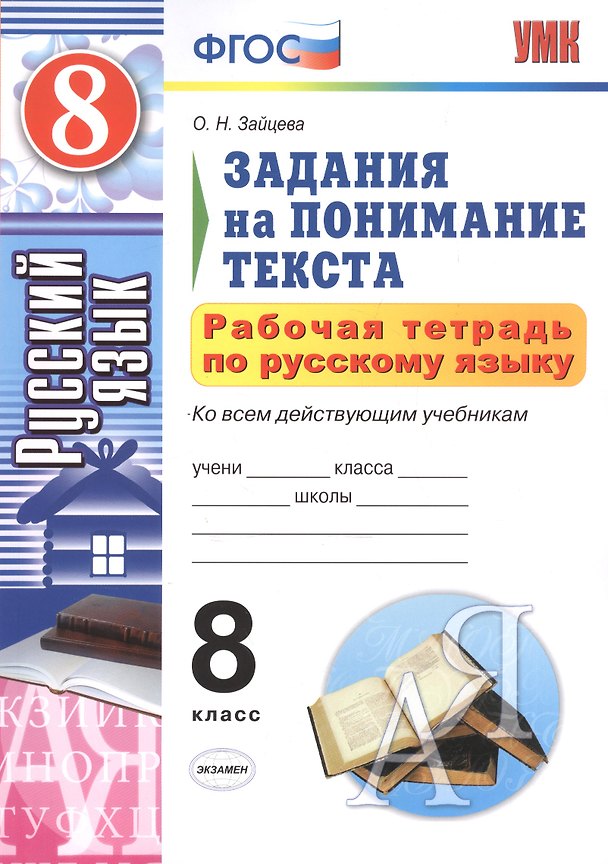 Книга Рабочая тетрадь по русскому языку. Задания на понимание текста: 8 класс (Ольга Зайцева) — 1