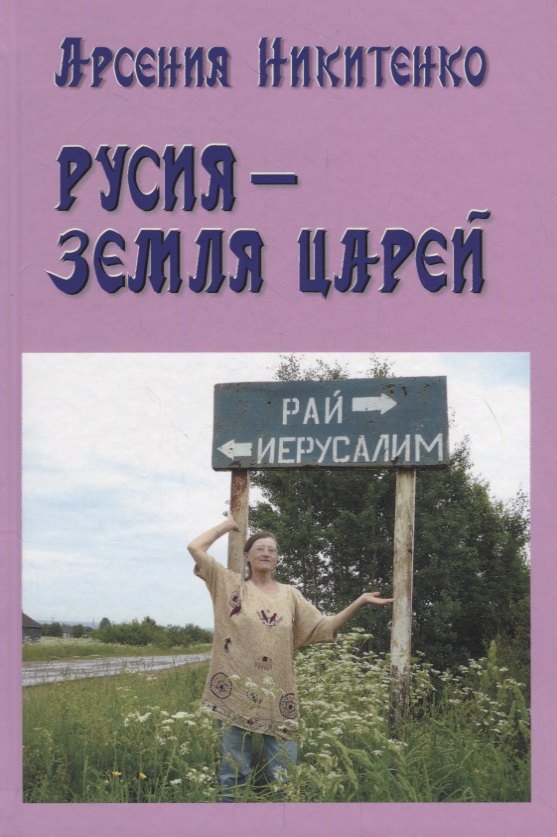 

Русия – земля царей