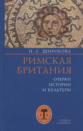 Римская Британия: Очерки истории и культуры — 2753022 — 1