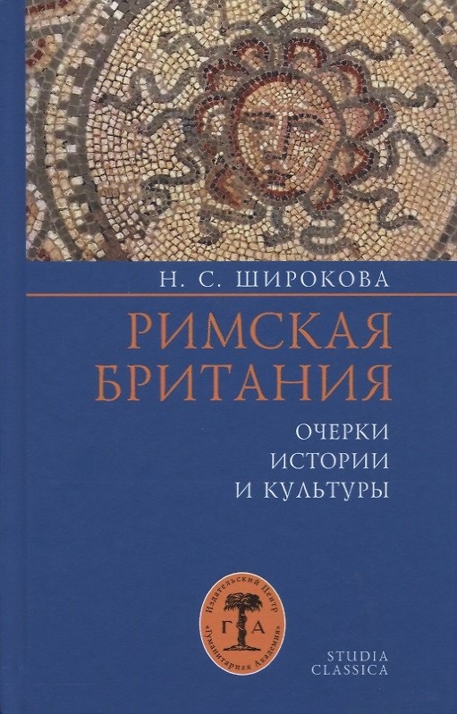 Книга Римская Британия: Очерки истории и культуры () — 1