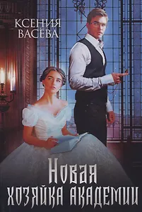 Новая хозяйка Академии