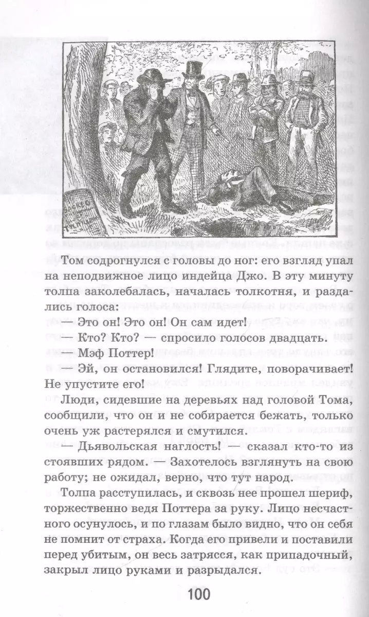 Приключения Тома Сойера (Марк Твен) - купить книгу с доставкой в  интернет-магазине «Читай-город». ISBN: 978-5-04-119130-6