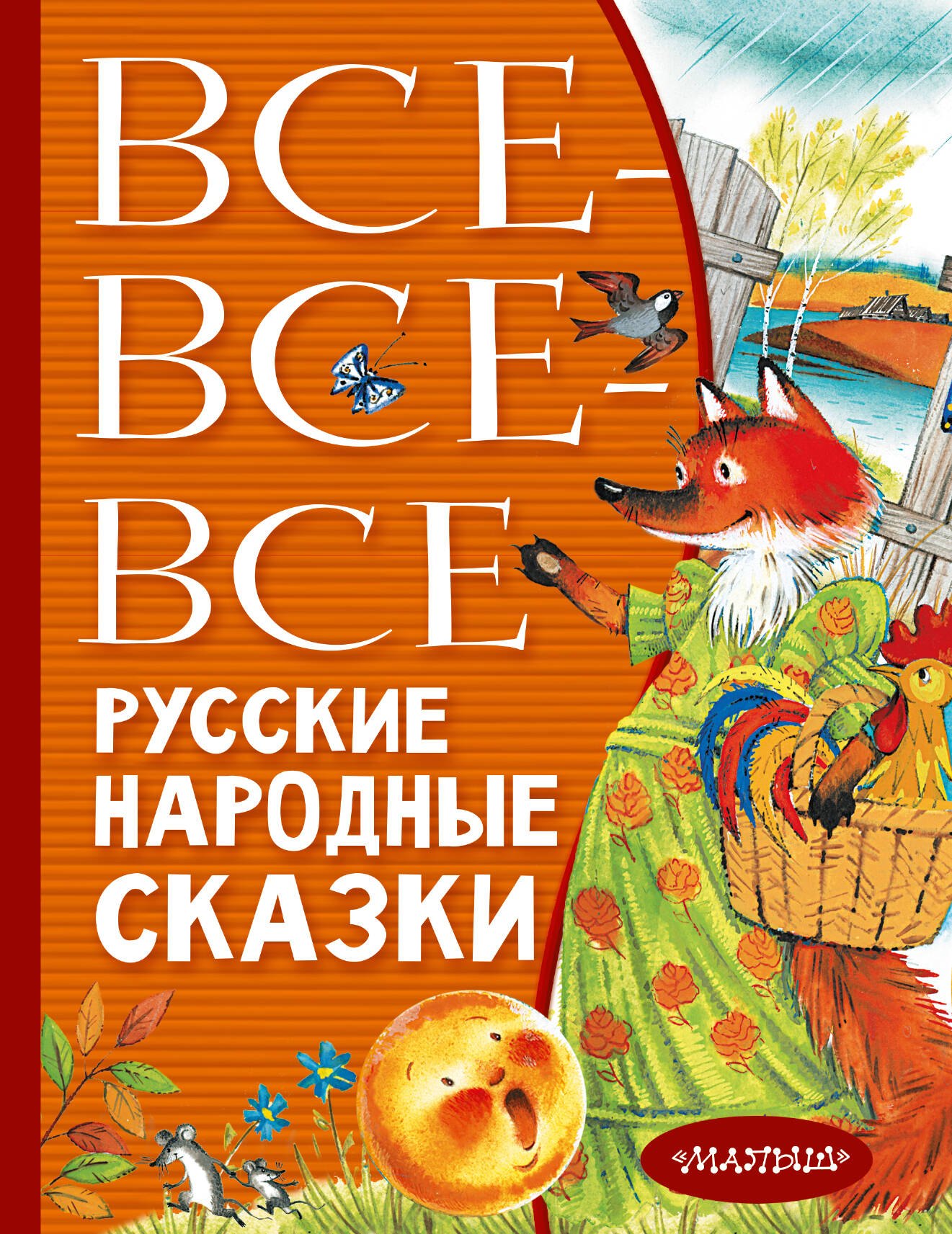 

Все-все-все русские народные сказки