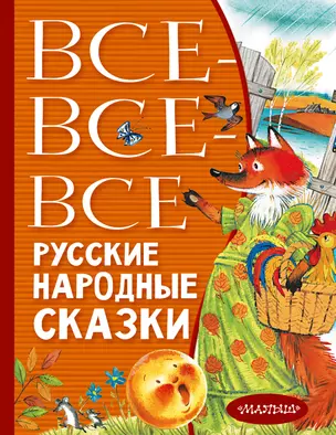 Все-все-все русские народные сказки — 2944171 — 1