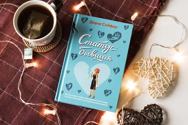 Книга Статус: бывшая (Дарья Сойфер) — 5