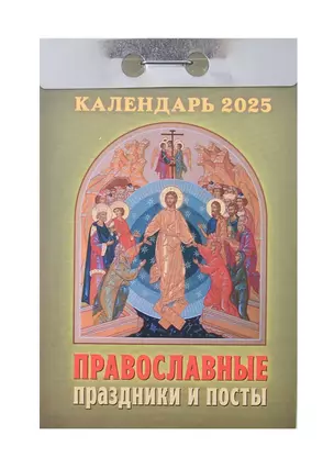 Календарь отрывной 2025г 77*114 "ПРАВОСЛАВНЫЕ ПРАЗД. И ПОСТЫ" настенный — 3054031 — 1