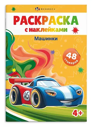 Книга Раскраска с наклейками. Машинки (48 наклеек) ()