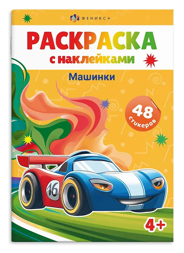 Книга Раскраска с наклейками. Машинки (48 наклеек) () — 1