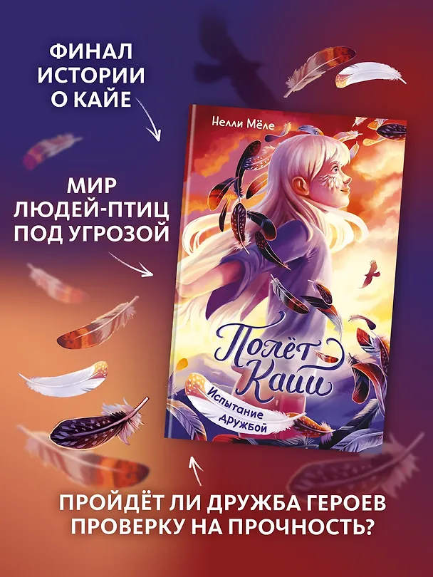 Книга Испытание дружбой (Нелли Мёле) — 5