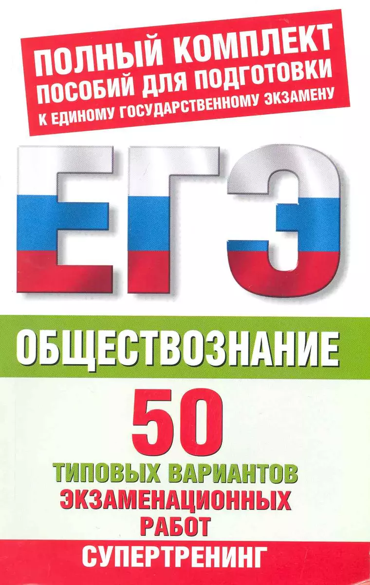 Обществознание: 50 типовых вариантов экзаменационных работ / (мягк) (ЕГЭ  Полный комплект пособий для подготовки к ЕГЭ). Баранов П., Шевченко С.  (АСТ) - купить книгу с доставкой в интернет-магазине «Читай-город». ISBN:  978-5-271-26245-6