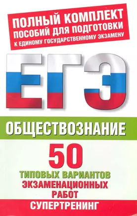 Обществознание: 50 типовых вариантов экзаменационных работ / (мягк) (ЕГЭ Полный комплект пособий для подготовки к ЕГЭ). Баранов П., Шевченко С. (АСТ) — 2225353 — 1