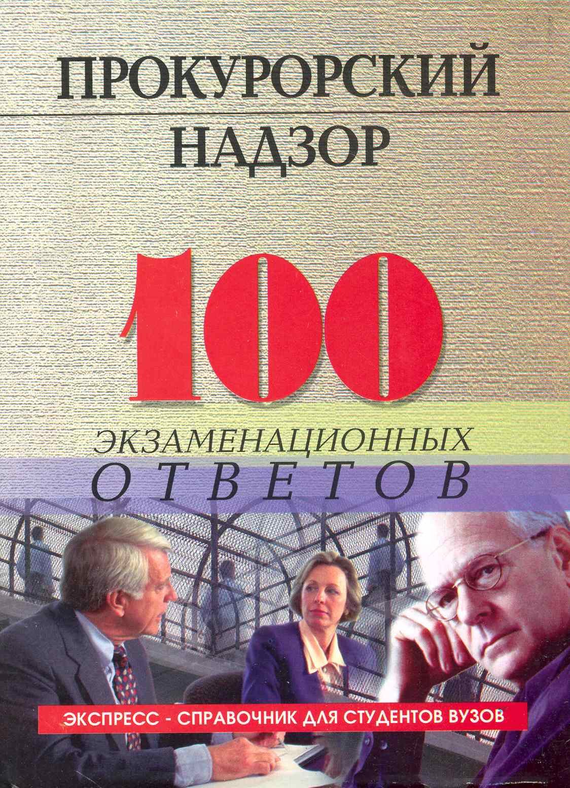 

Прокурорский надзор: 100 экзаменационных ответов: учебное пособие