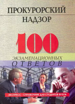 Прокурорский надзор: 100 экзаменационных ответов: учебное пособие — 2228406 — 1