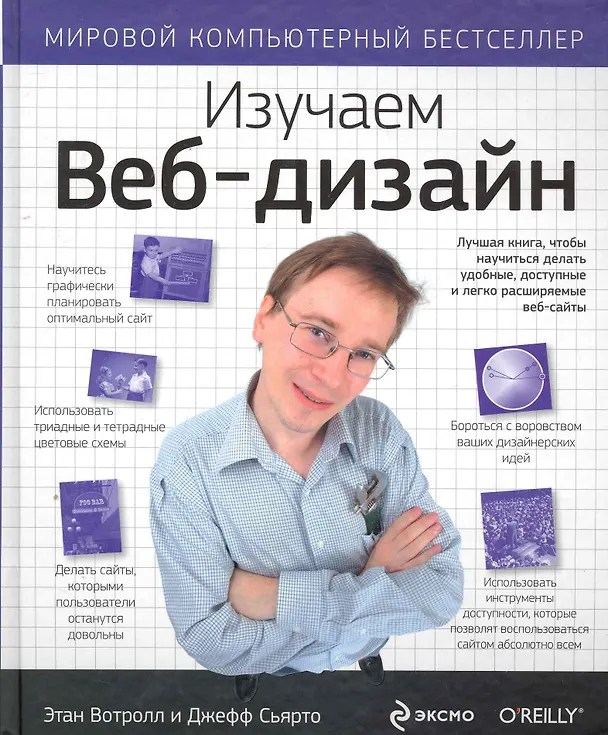 Книга Изучаем веб-дизайн (Этан Вотролл, Сьярто Джефф) — 1