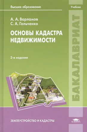 Основы кадастра недвижимости. Учебник. 2,3 издание 2423692