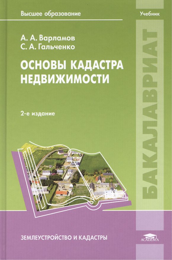 Основы кадастра недвижимости. Учебник. 2,3 издание 2423692 — 1