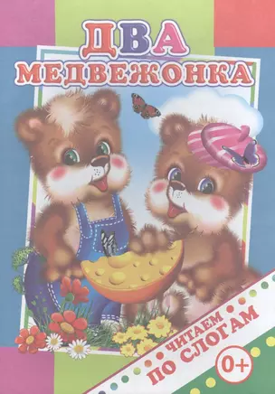 Два медвежонка — 2562924 — 1