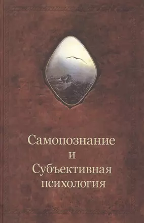 Самопознание и Субъективная психология. Дополнительный том к книге "Введение в самопознание" — 2717480 — 1