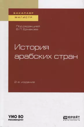 История арабских стран. Учебное пособие — 2746770 — 1