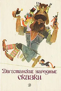 Книга Дагестанские народные сказки (Коллектив авторов)
